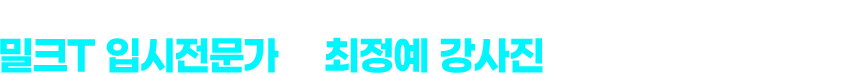 변화를 기회로 만드는 성공 전략! 밀크T 입시전문가와 최정예 강사진의 노하우 전격 공개!