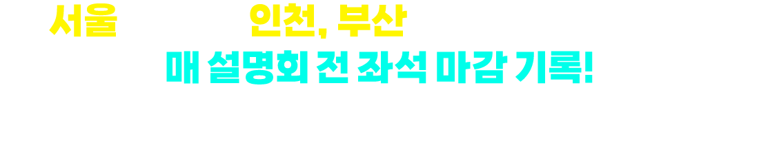 서울을 넘어, 인천, 부산까지 주요도시 순회! 매 설명회 전 좌석 마감 기록! 그 뜨거웠던 현장을 지금 바로 만나보세요!