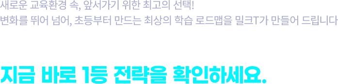 밀크T 무료체험 신청하고, 지금 바로 1등 전략을 확인하세요.