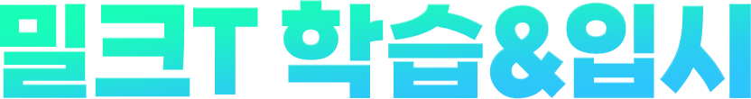 밀크T 학습&입시