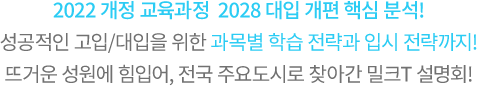 2022 개정 교육과정 · 2028 대입 개편 핵심 분석! 성공적인 고입/대입을 위한 과목별 학습 전략과 입시 전략까지! 뜨거운 성원에 힘입어, 전국 주요도시로 찾아간 밀크T 설명회!