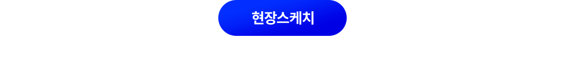 현장스케치, 즐거움과 유익함이 공존했던 시간!