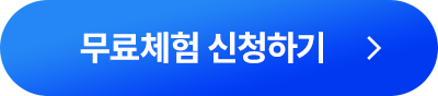 무료체험 신청하기