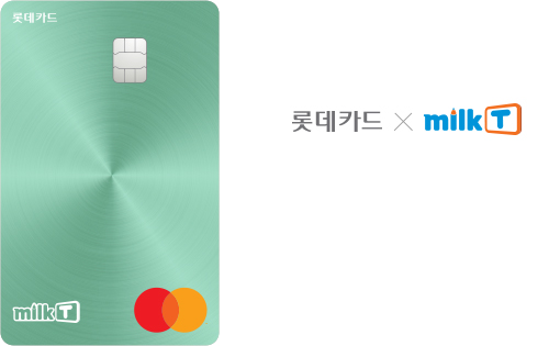 롯데카드 X 밀크T