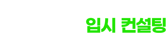 성공적인 영재특목 입시를 위한 핵심 전략 개인별 맞춤 입시 컨설팅