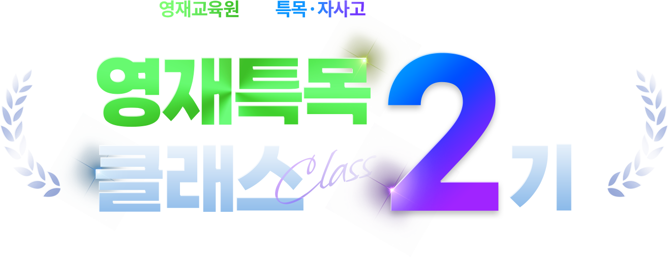 영재교육원부터 특목·자사고 합격까지의 첫 시작! 영재특목 클래스 2기