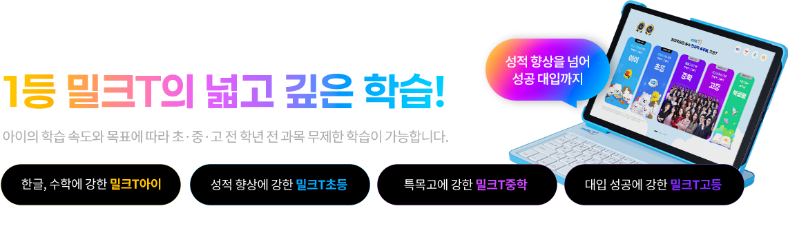 새 교육과정에 맞춘 1등 밀크T의 넓고 깊은 학습!