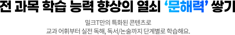 전 과목 학습 능력 향상의 열쇠 ‘문해력’ 쌓기