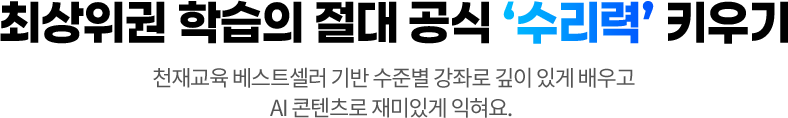 최상위권 학습의 절대 공식 ‘수리력’ 키우기