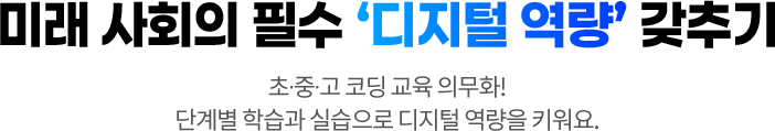 미래 사회의 필수 ‘디지털 역량’ 갖추기