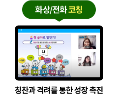 화상/전화 코칭