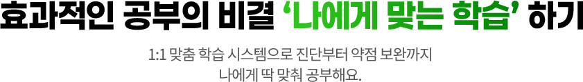 효과적인 공부의 비결 ‘나에게 맞는 학습’ 하기