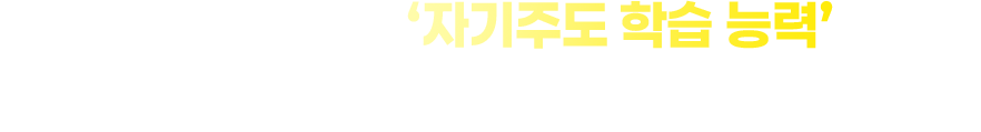 습관이 실력이 되는 ‘자기주도 학습 능력’ 키우기 