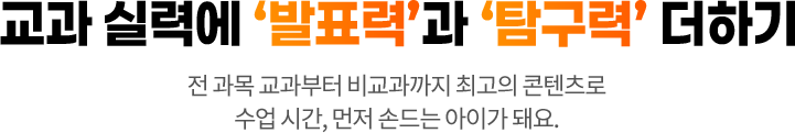 교과 실력에 ‘발표력’과 ‘탐구력’ 더하기
