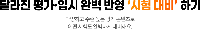 달라진 평가·입시 완벽 반영 ‘시험 대비’ 하기