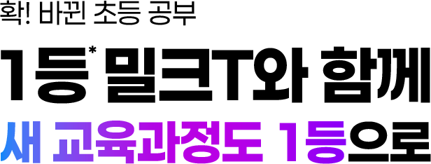 1등 밀크T와 함께 새 교육과정도 1등으로