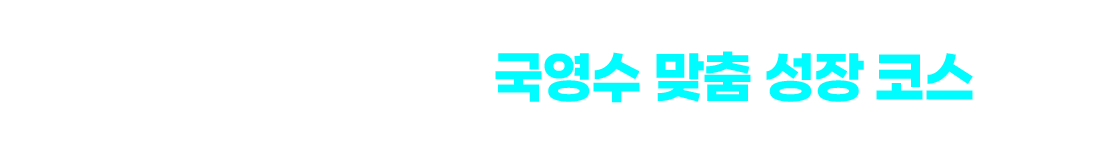 우리 아이 학습 목표에 딱 맞는 선택 밀크T 윈터스쿨 국영수 맞춤 성장 코스