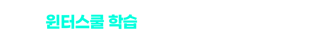 새 학년 실력 격차의 시작 윈터스쿨 학습은 이렇게 진행됩니다!