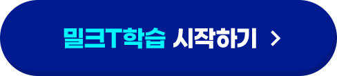 밀크T학습 시작하기