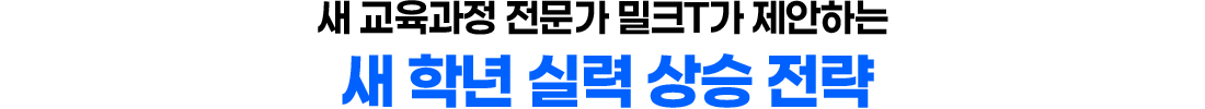 새 교육과정 전문가 밀크T가 제안하는 새 학년 실력 상승 전략