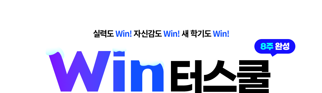 실력도 Win! 자신감도 Win! 새 학기도 Win! Win터스쿨(8주 완성)