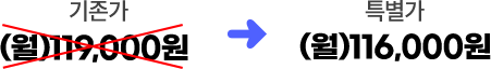 기존가 (월)119,000원 에서 특별가 (월)116,000원