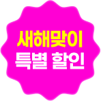 새해맞이 특별 할인