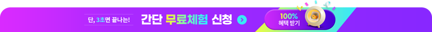 단, 3초면 끝나는! 간단 무료체험 신청 100% 혜택 받기