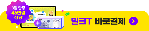 밀크T 바로결제