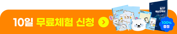 10일 무료체험 신청