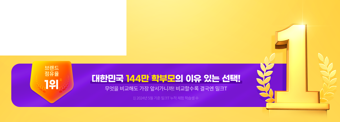 브랜드 점유율 1위 대한민국 144만 학부모의 이유 있는 선택!무엇을 비교해도 가장 앞서가니까! 비교할수록 결국엔 밀크T