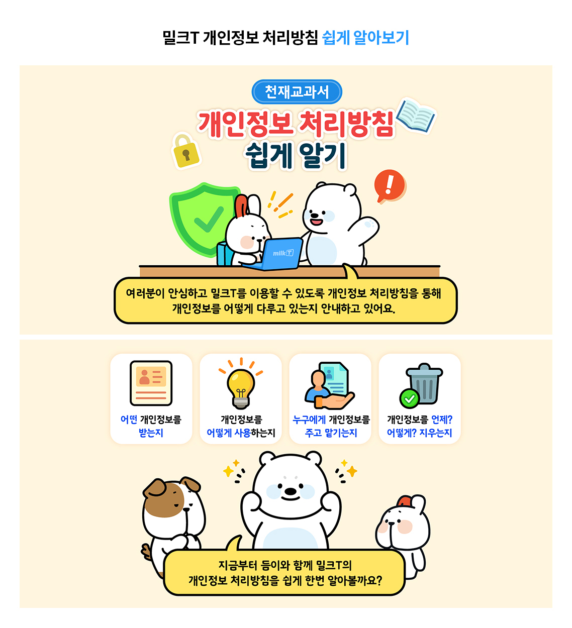밀크T 개인정보 처리방침 쉽게 알아보기