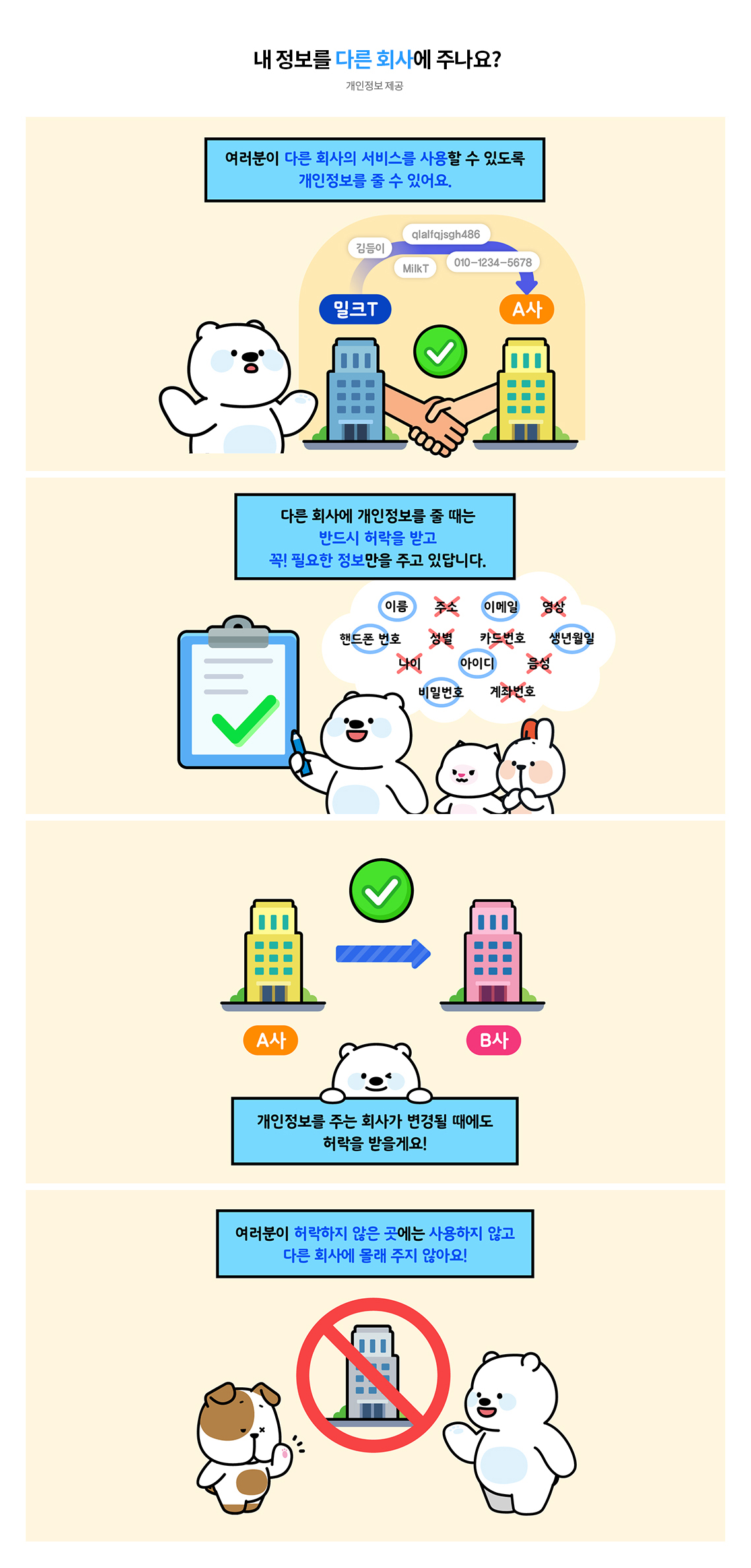 내 정보를 다른 회사에 주나요?