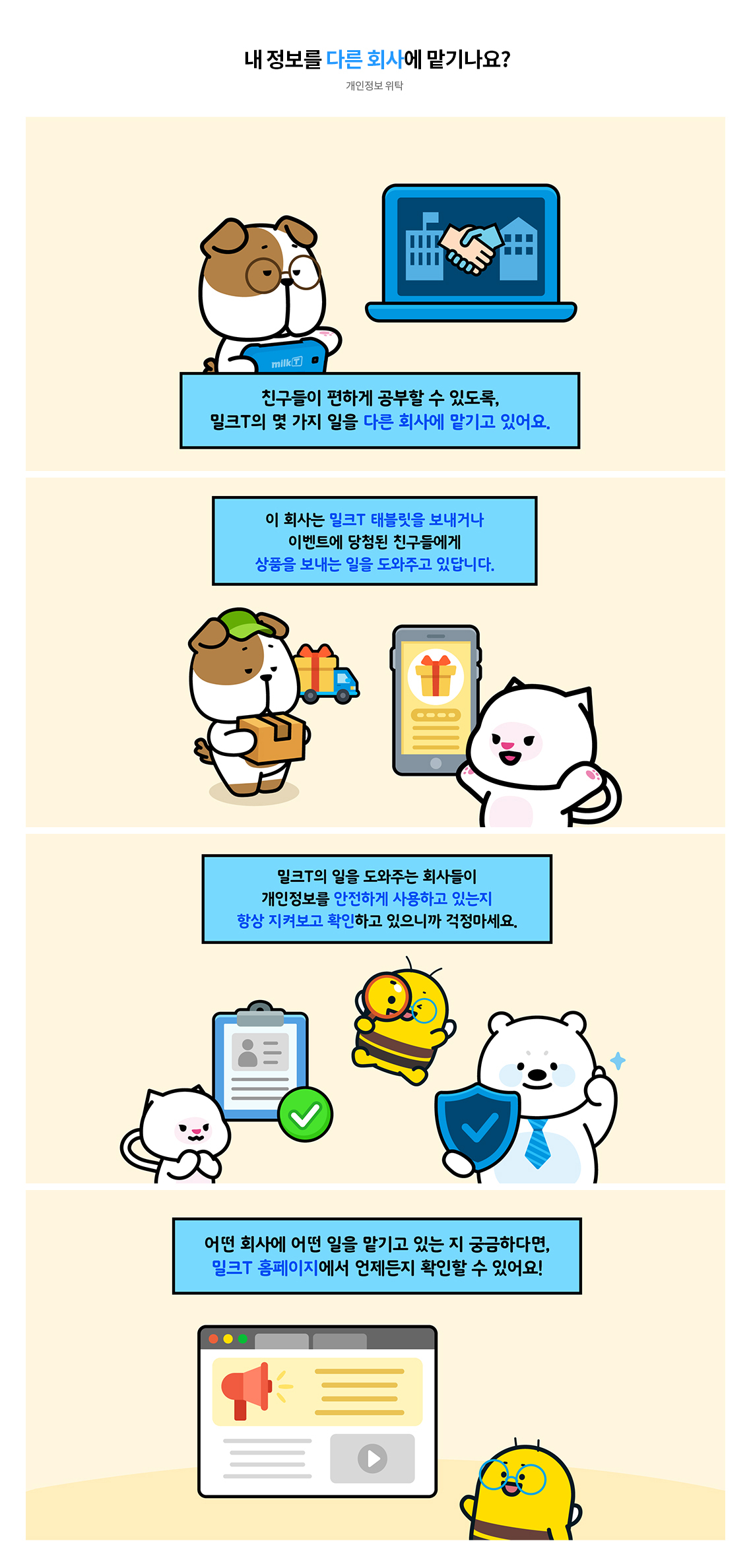 내 정보를 다른 회사에 맡기나요?