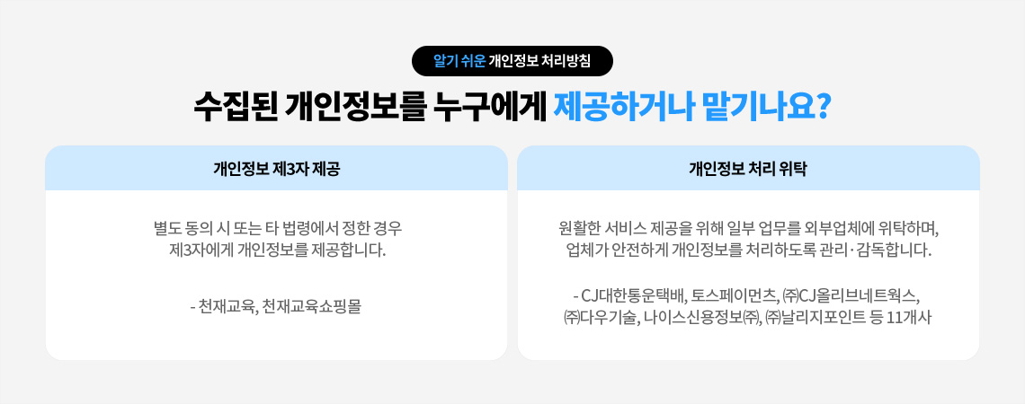 수집된 개인정보를 누구에게 제공하거나 맡기나요?