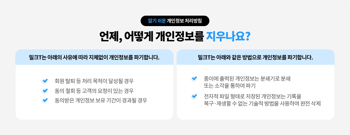 언제, 어떻게 개인정보를 지우나요?