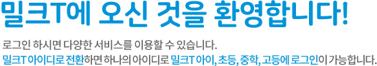 밀크T에 오신 것을 환영합니다! 로그인 하시면 다양한 서비스를 이용할 수 있습니다.