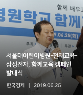 한국경제-서울대어린이병원-천재교육-삼성전자, 함께교육 캠페인 발대식