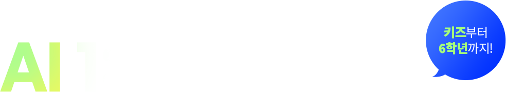 AI 1:1 서술형 첨삭