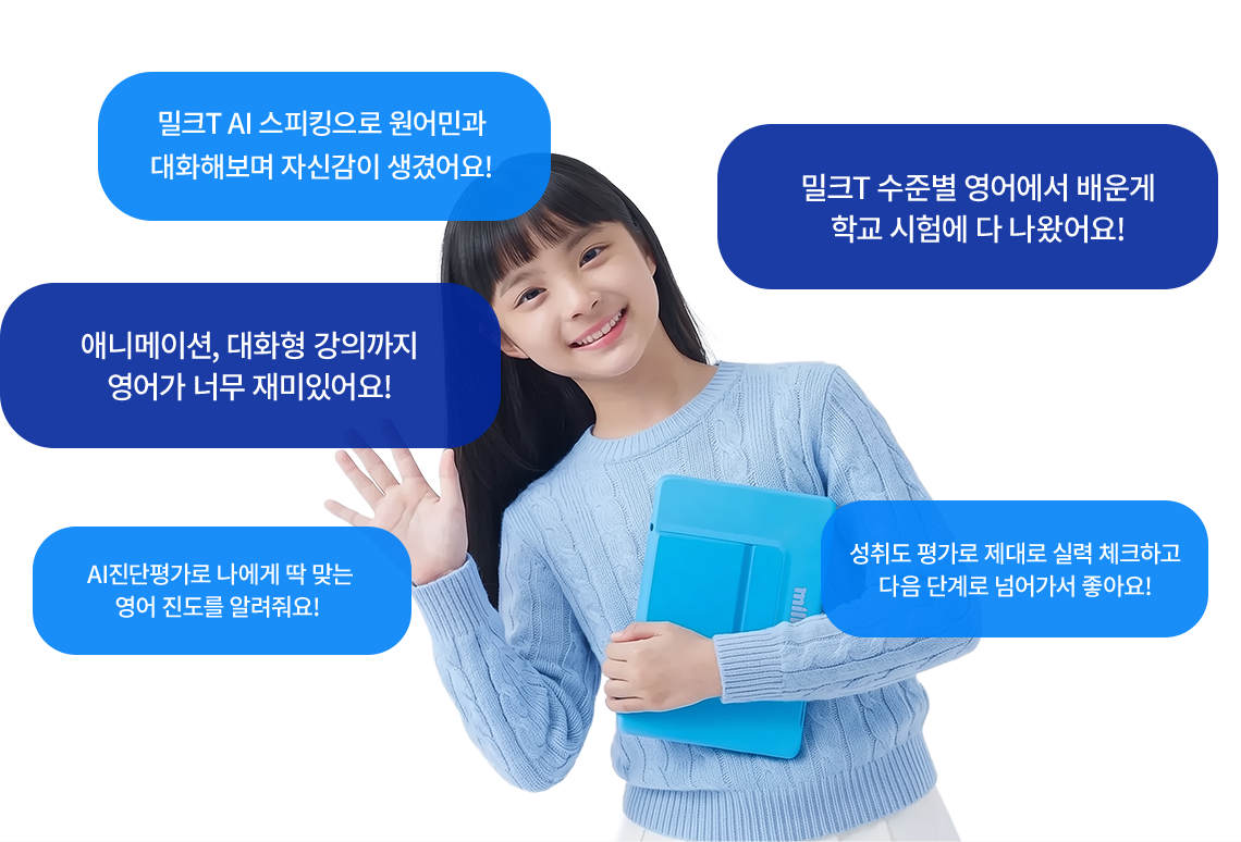 밀크T AI 스피킹으로 원어민과 대화해보며 자신감이 생겼어요!/밀크T 수준별 영어에서 배우게 학교 시험에 다 나왔어요!/애니메이션, 대화형 강의까지 영어가 너무 재미있어요!/AI진단평가로 나에게 딱 맞는 영어 진도를 알려줘요!/성취도 평가로 제대로 실력 체크하고 다음 단계로 넘어가서 좋아요!