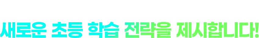 2028 입시제도 전면 개편 새로운 초등 학습 전략을 제시합니다!