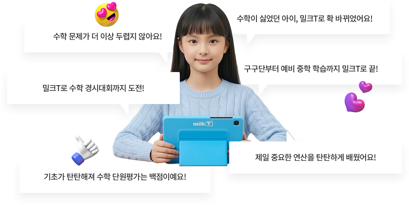 수학 문제가 더 이상 두렵지 않아요 수학이 싫었던 아이, 밀크티로 확 바뀌었어요!