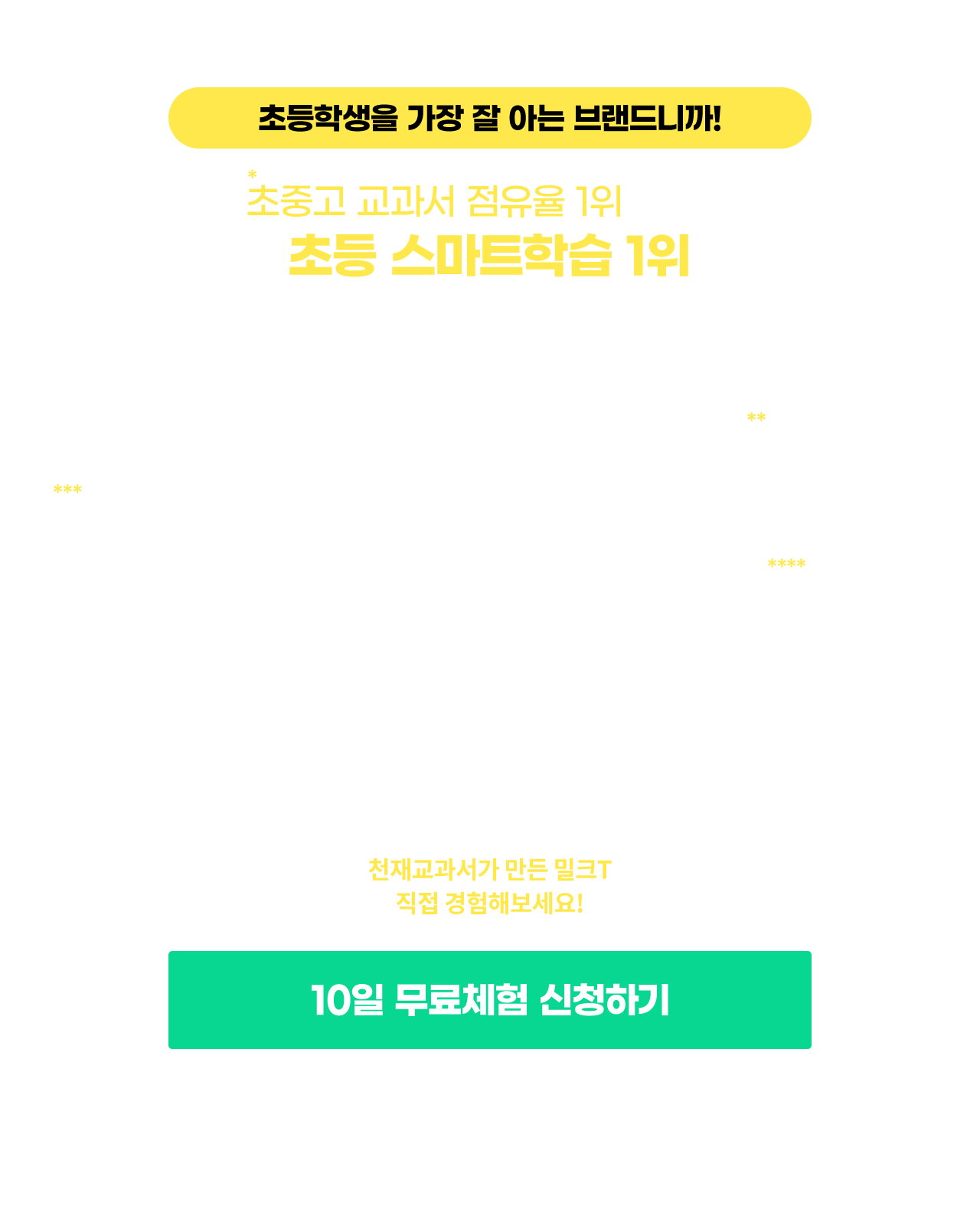 초중고 교과서 점유율 1위가 만든 초등 스마트학습 1위