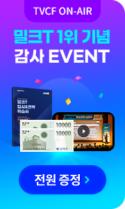 밀크T 1위 기념 감사 EVENT 전원 증정 바로가기 플로팅배너