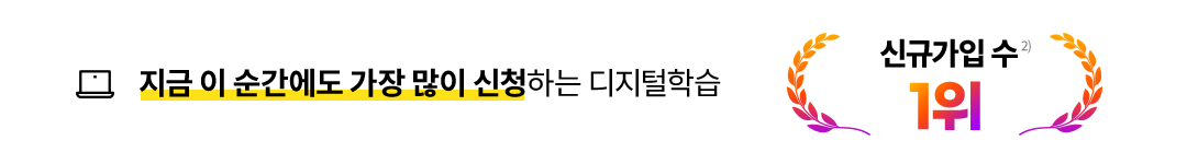 지금 이 순간에도 가장 많이 신청하는 디지털학습 신규가입 수 1위