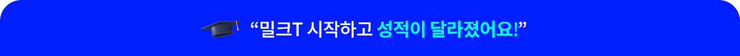 “밀크T 시작하고 성적이 달라졌어요!”