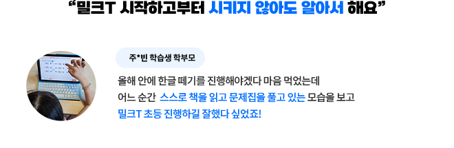 “밀크T 시작하고부터 시키지 않아도 알아서 해요”