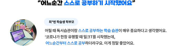 “어느순간 스스로 공부하기 시작했어요”