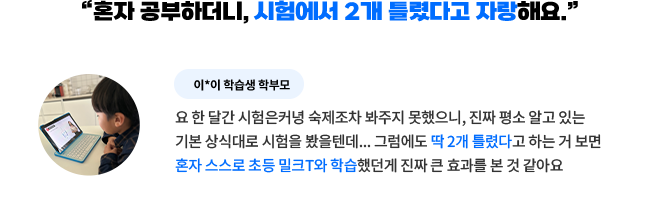 “혼자 공부하더니, 시험에서 2개 틀렸다고 자랑해요.”