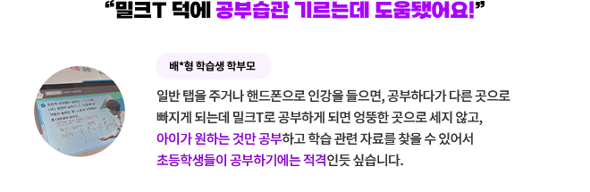 “밀크T 덕에 공부습관 기르는데 도움됐어요!”